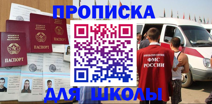 прописка для школы в Петровске
